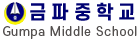 금파중학교